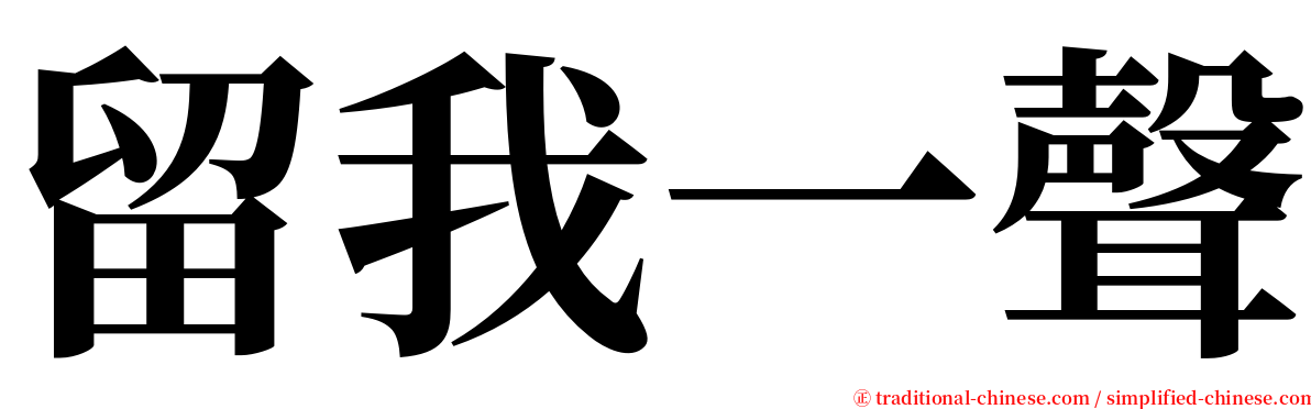 留我一聲 serif font