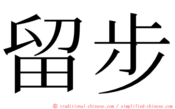 留步 ming font