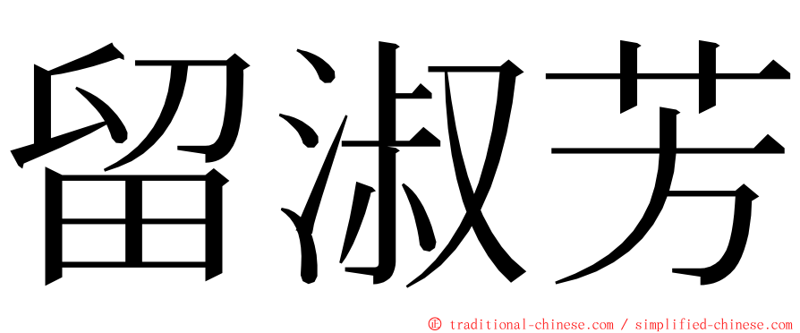 留淑芳 ming font