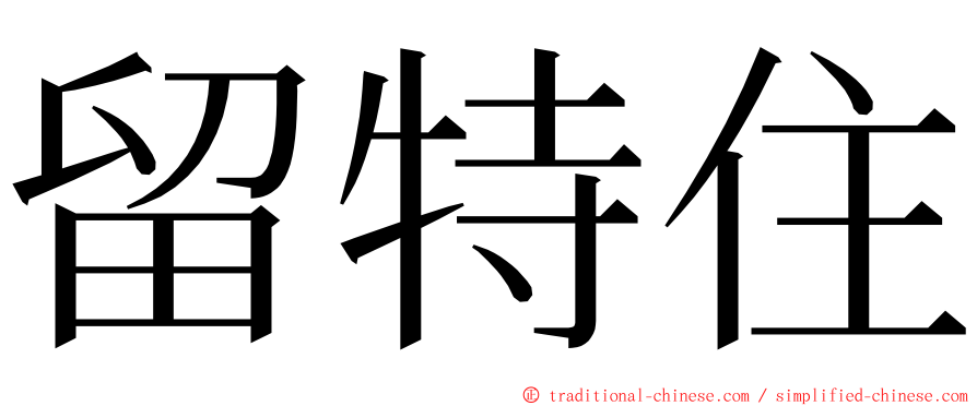 留特住 ming font