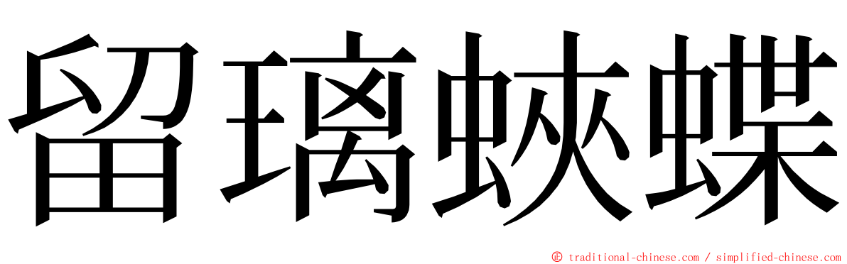 留璃蛺蝶 ming font