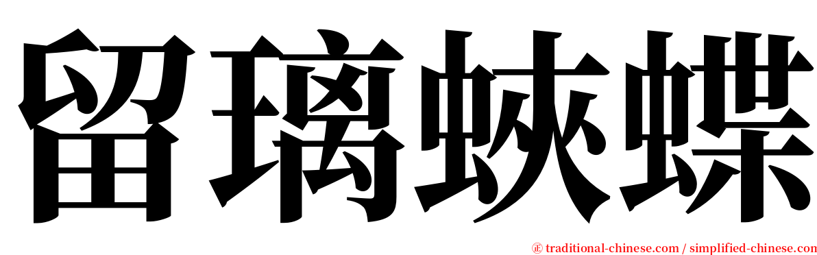 留璃蛺蝶 serif font