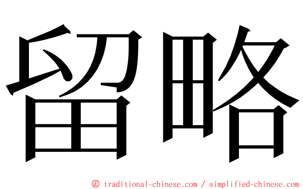 留略 ming font