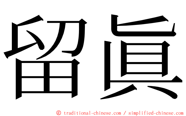 留眞 ming font