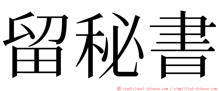 留秘書 ming font