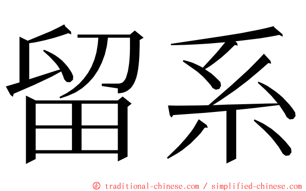 留系 ming font