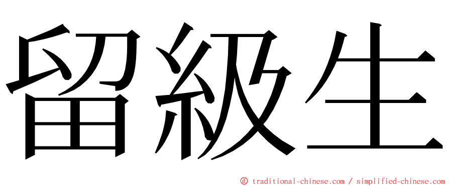 留級生 ming font