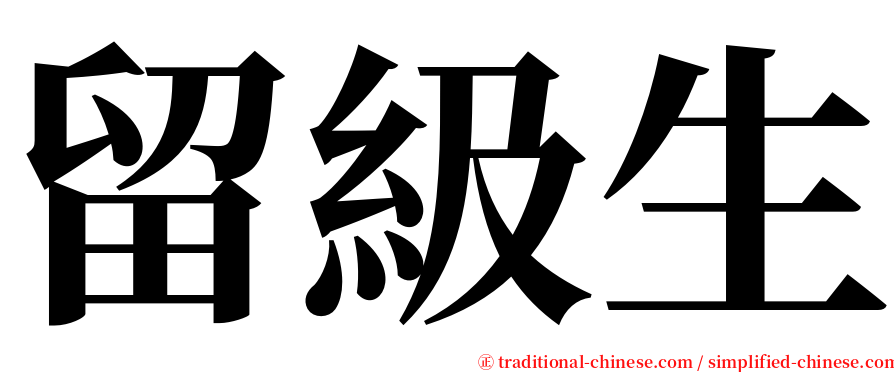 留級生 serif font