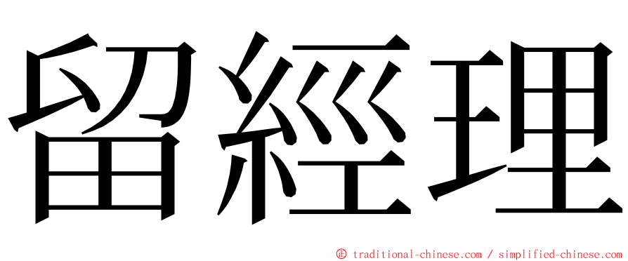 留經理 ming font