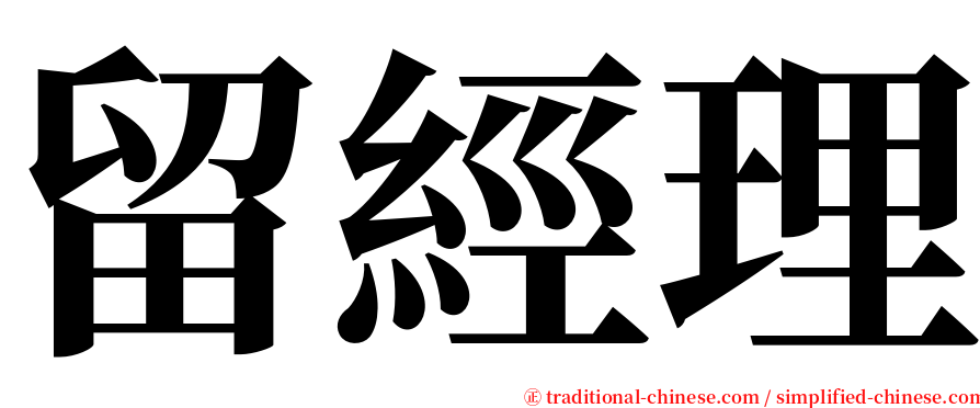 留經理 serif font