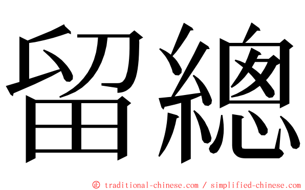 留總 ming font