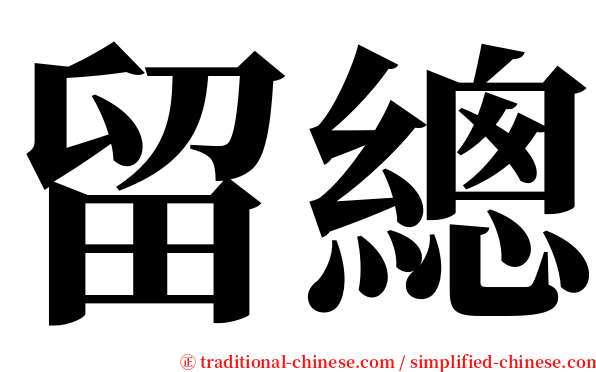 留總 serif font