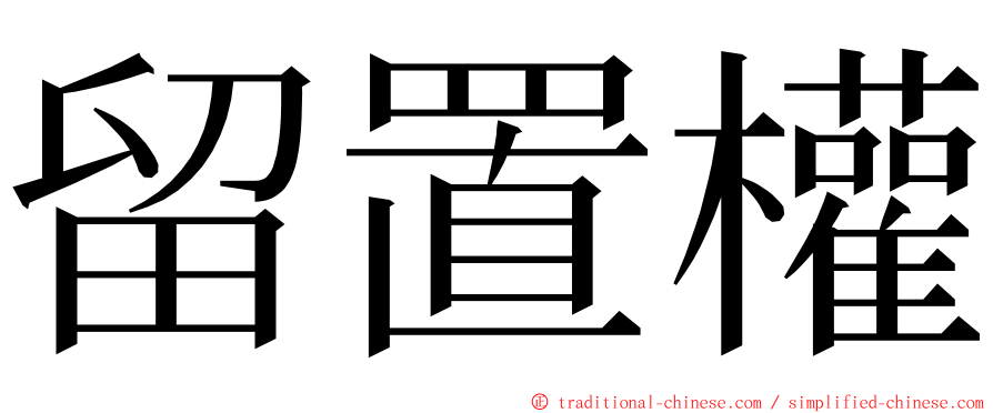 留置權 ming font