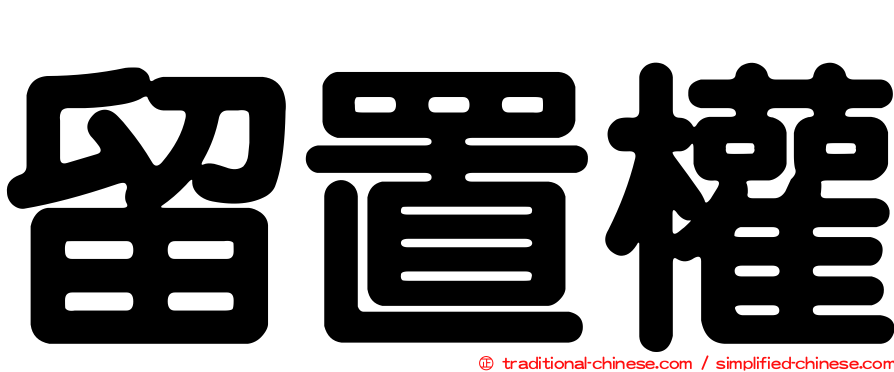 留置權