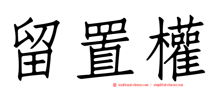 留置權