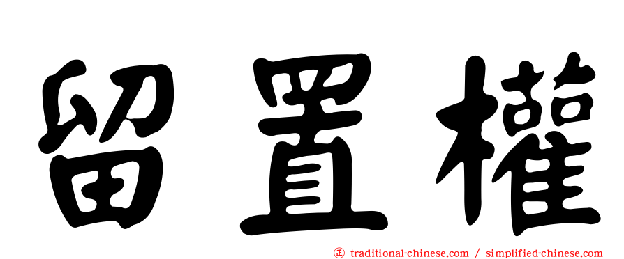 留置權