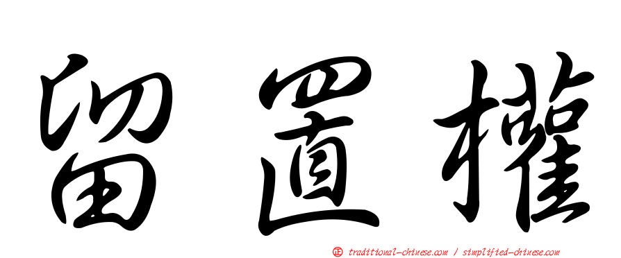 留置權