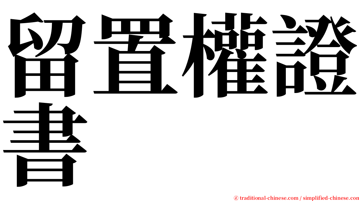 留置權證書 serif font