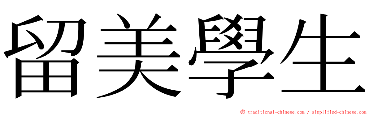 留美學生 ming font