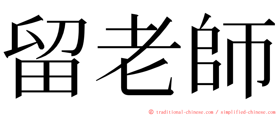 留老師 ming font