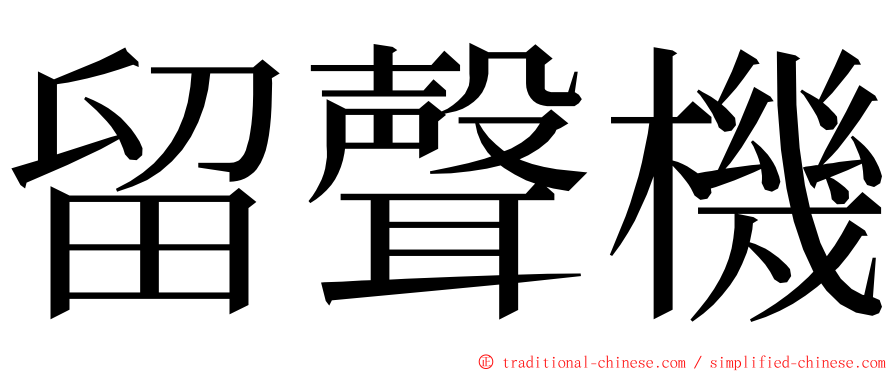 留聲機 ming font