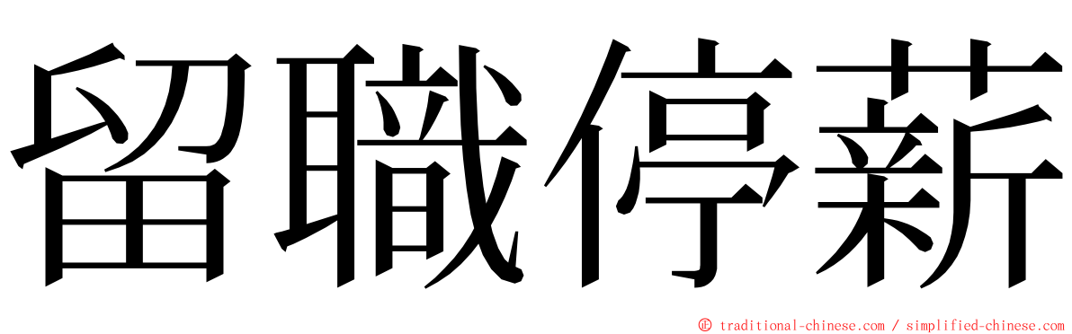 留職停薪 ming font