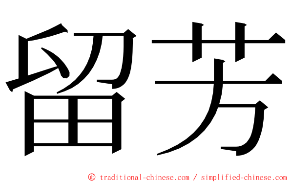 留芳 ming font