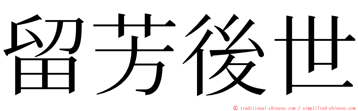 留芳後世 ming font