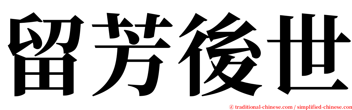 留芳後世 serif font