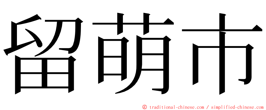 留萌市 ming font