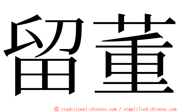 留董 ming font