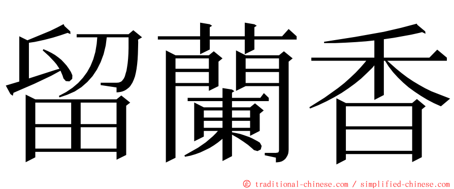 留蘭香 ming font