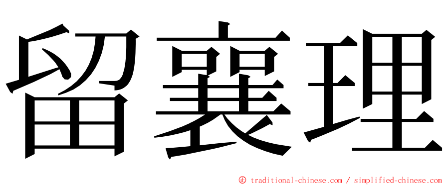 留襄理 ming font