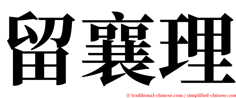 留襄理 serif font