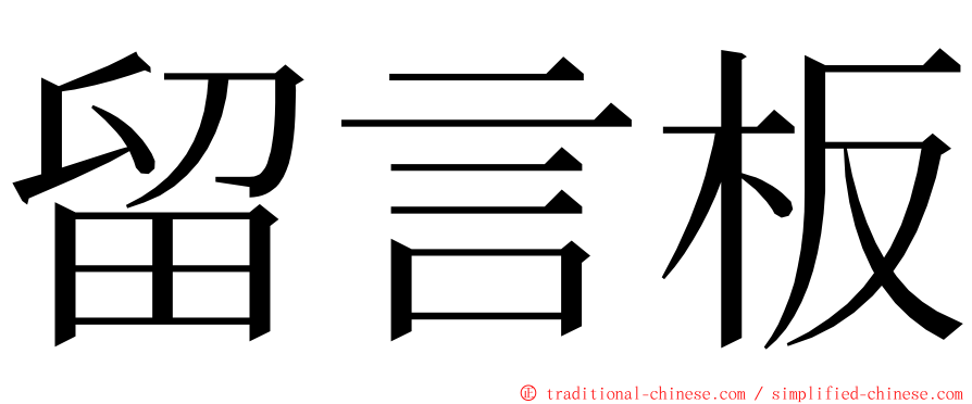 留言板 ming font