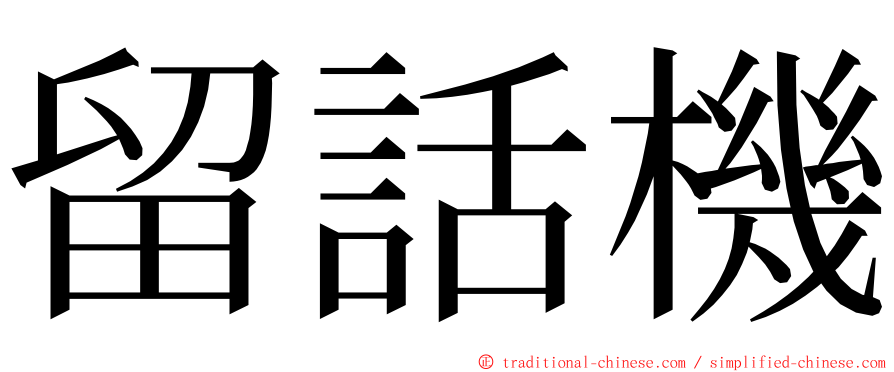 留話機 ming font