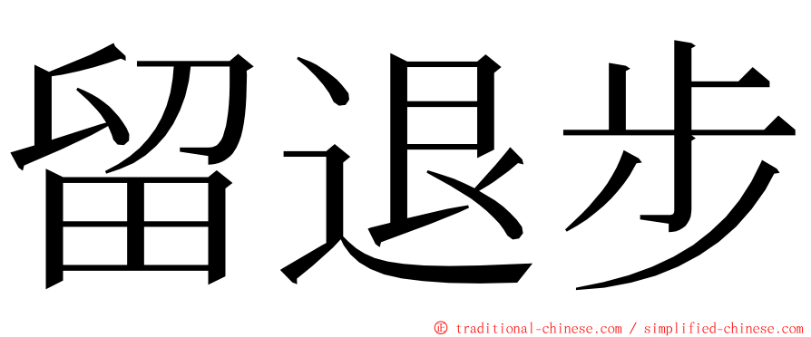 留退步 ming font