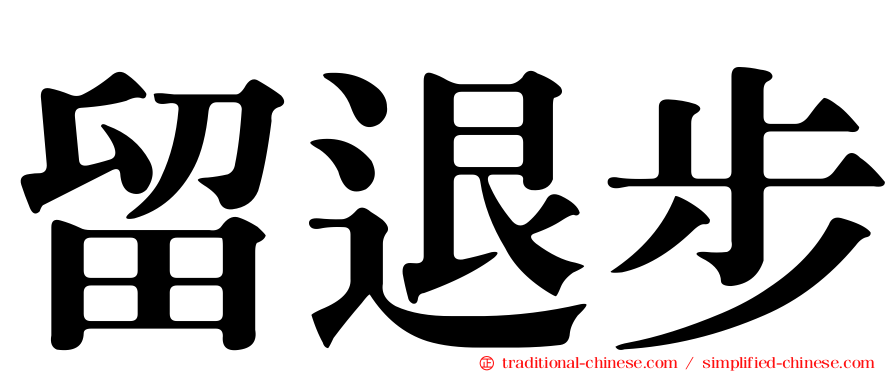 留退步