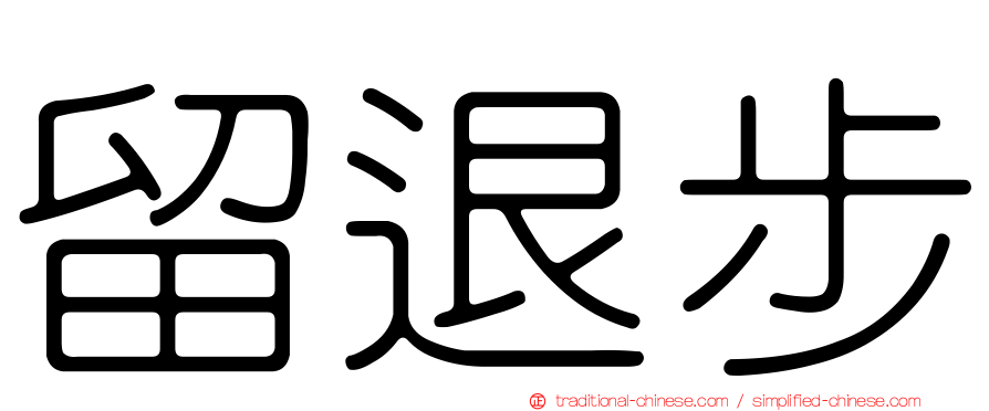 留退步
