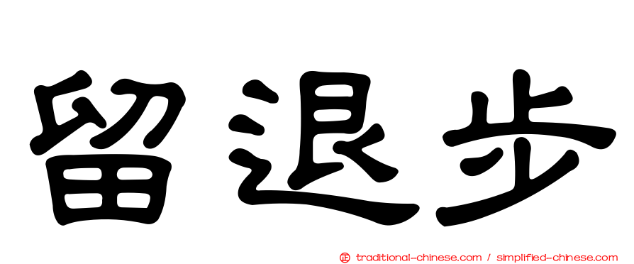 留退步