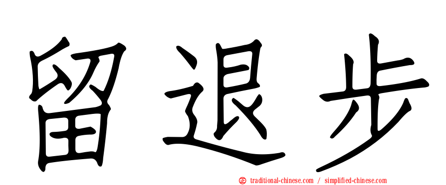 留退步