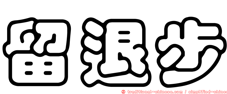 留退步