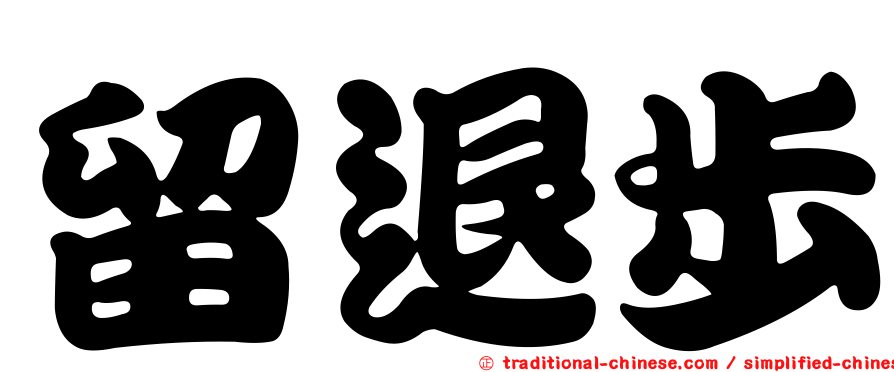 留退步