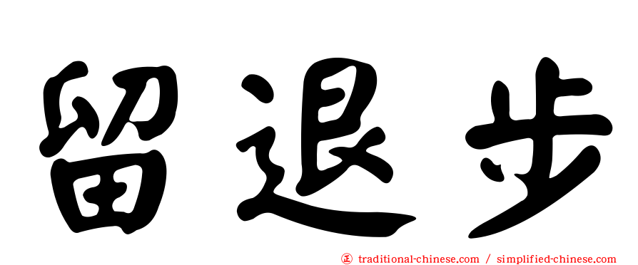 留退步