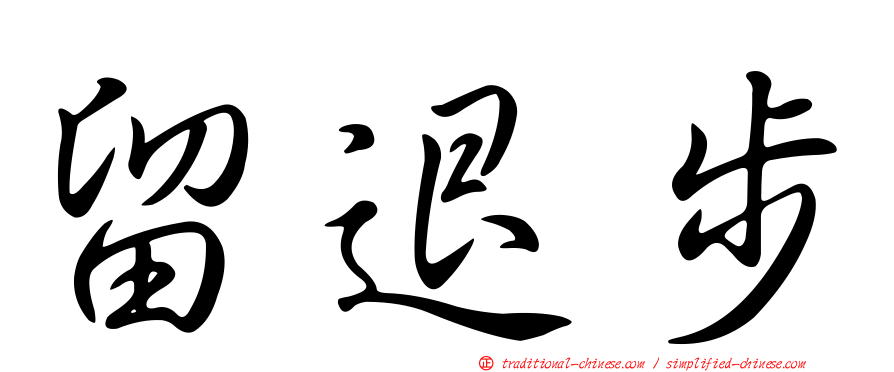 留退步