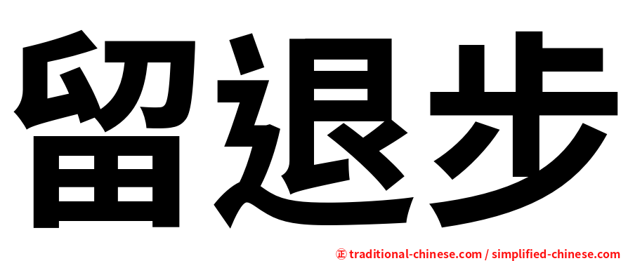 留退步