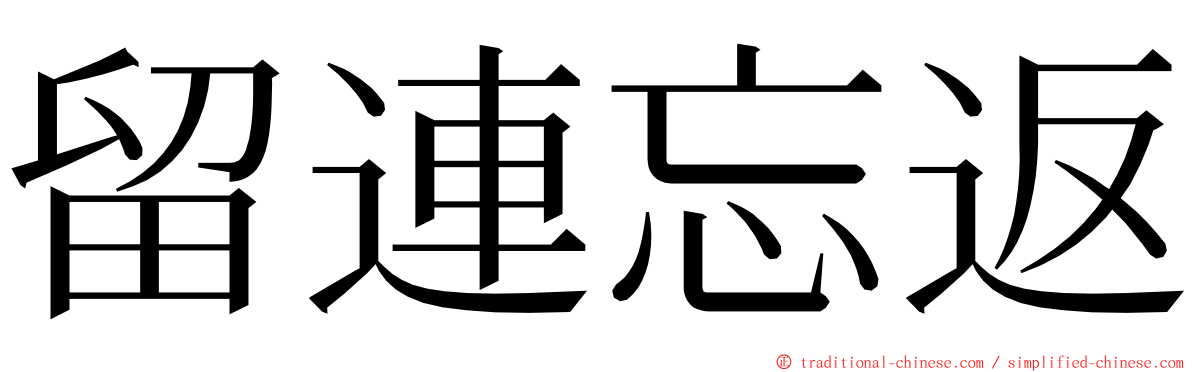 留連忘返 ming font