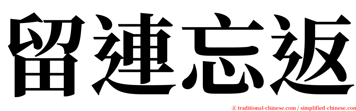 留連忘返 serif font