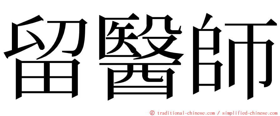 留醫師 ming font