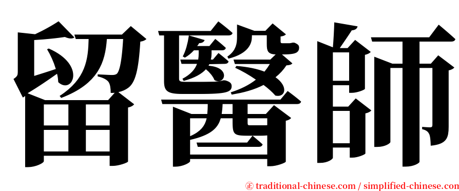 留醫師 serif font